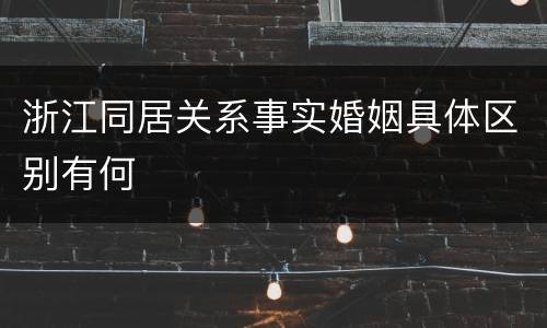 浙江同居关系事实婚姻具体区别有何