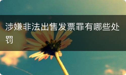 涉嫌非法出售发票罪有哪些处罚