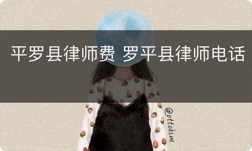 平罗县律师费 罗平县律师电话