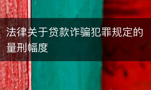 法律关于贷款诈骗犯罪规定的量刑幅度