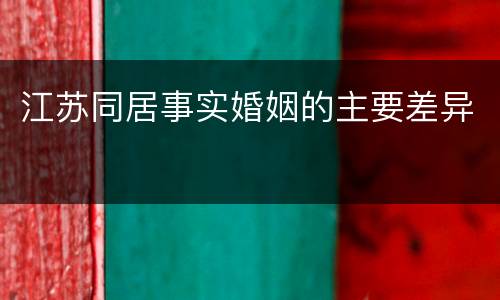 江苏同居事实婚姻的主要差异