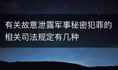 有关故意泄露军事秘密犯罪的相关司法规定有几种