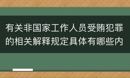 有关非国家工作人员受贿犯罪的相关解释规定具体有哪些内容