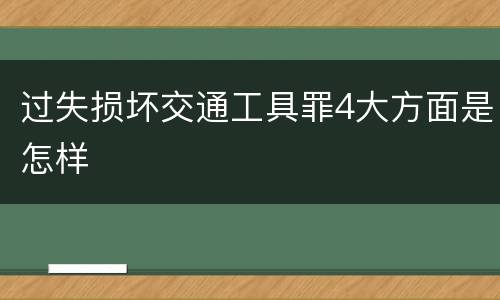 过失损坏交通工具罪4大方面是怎样