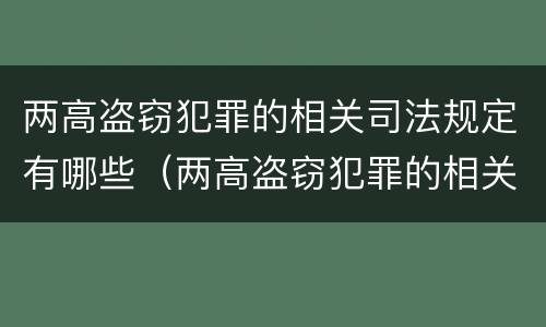 两高盗窃犯罪的相关司法规定有哪些（两高盗窃犯罪的相关司法规定有哪些处罚）
