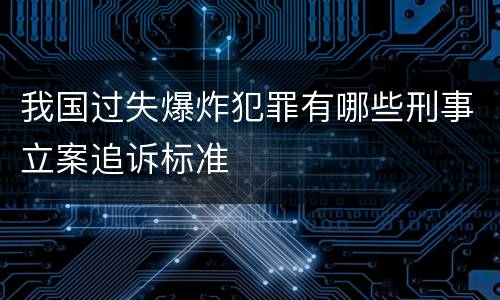 我国过失爆炸犯罪有哪些刑事立案追诉标准