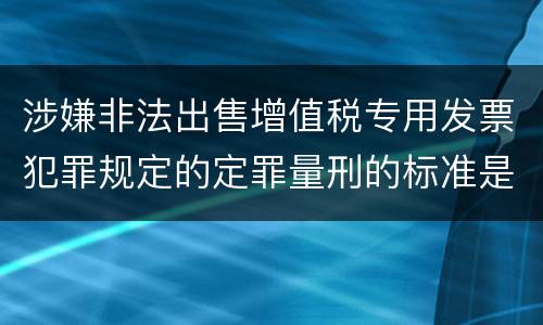 涉嫌非法出售增值税专用发票犯罪规定的定罪量刑的标准是多少