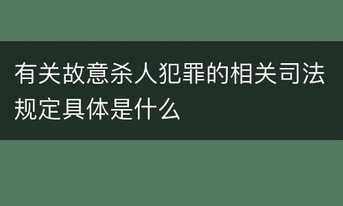 有关故意杀人犯罪的相关司法规定具体是什么