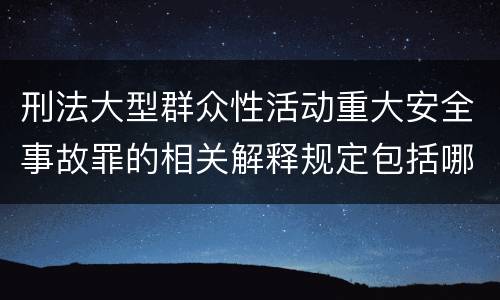 刑法大型群众性活动重大安全事故罪的相关解释规定包括哪些