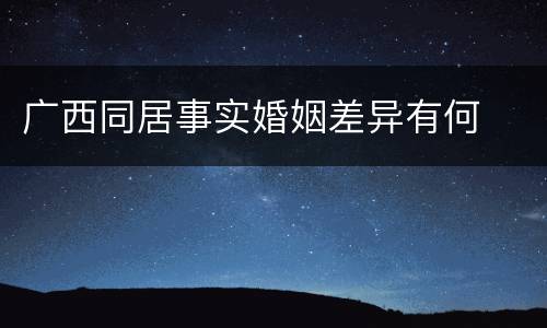 广西同居事实婚姻差异有何