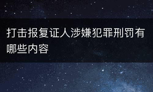 打击报复证人涉嫌犯罪刑罚有哪些内容