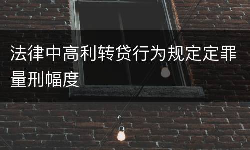 法律中高利转贷行为规定定罪量刑幅度
