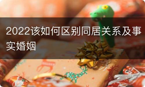 2022该如何区别同居关系及事实婚姻