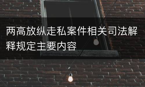 两高放纵走私案件相关司法解释规定主要内容