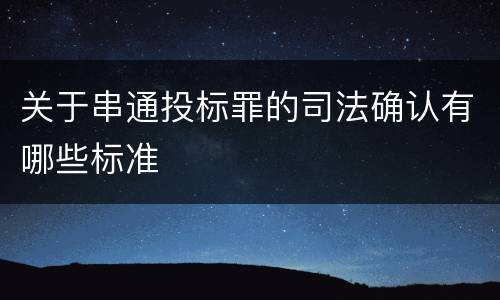 关于串通投标罪的司法确认有哪些标准