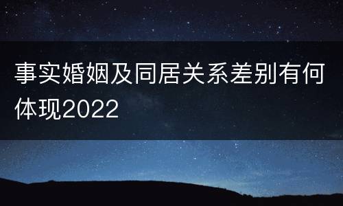 事实婚姻及同居关系差别有何体现2022