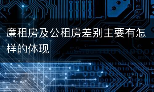 廉租房及公租房差别主要有怎样的体现