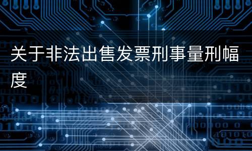 关于非法出售发票刑事量刑幅度