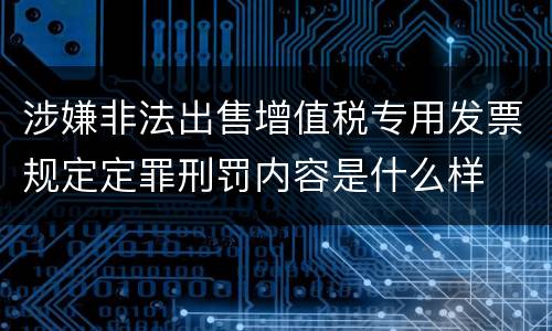 涉嫌非法出售增值税专用发票规定定罪刑罚内容是什么样