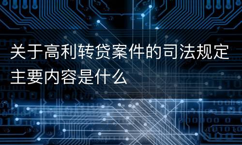 关于高利转贷案件的司法规定主要内容是什么