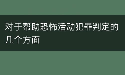 对于帮助恐怖活动犯罪判定的几个方面