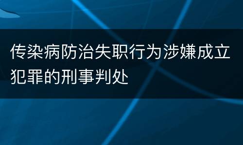 传染病防治失职行为涉嫌成立犯罪的刑事判处