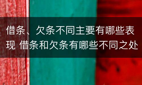 借条、欠条不同主要有哪些表现 借条和欠条有哪些不同之处