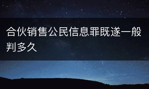 合伙销售公民信息罪既遂一般判多久