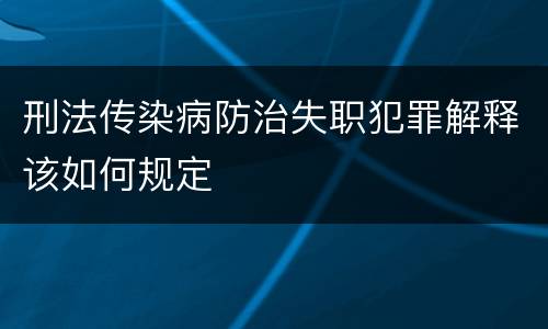 刑法传染病防治失职犯罪解释该如何规定