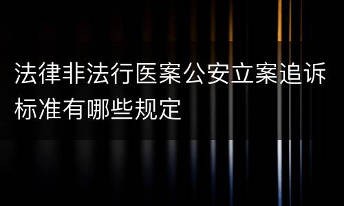 法律非法行医案公安立案追诉标准有哪些规定