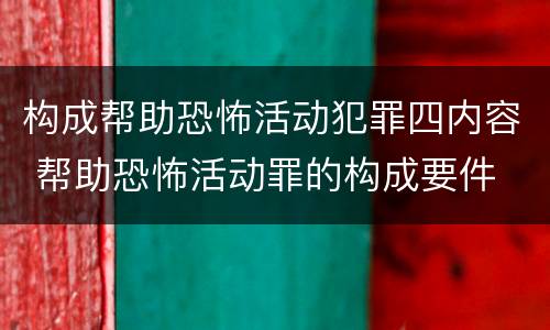 构成帮助恐怖活动犯罪四内容 帮助恐怖活动罪的构成要件