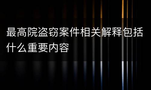 最高院盗窃案件相关解释包括什么重要内容