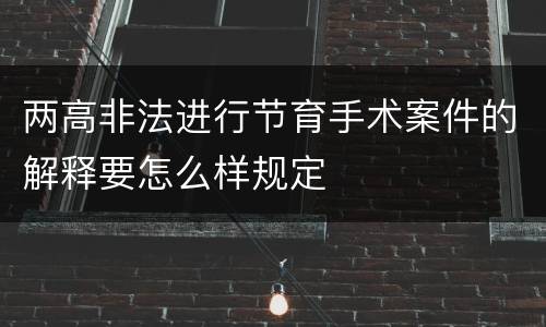 两高非法进行节育手术案件的解释要怎么样规定