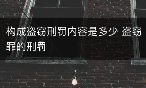 构成盗窃刑罚内容是多少 盗窃罪的刑罚