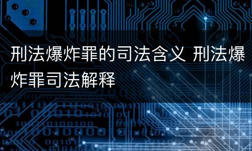 刑法爆炸罪的司法含义 刑法爆炸罪司法解释