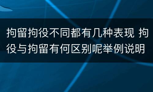 拘留拘役不同都有几种表现 拘役与拘留有何区别呢举例说明