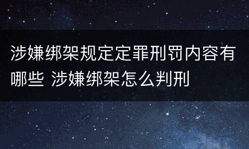 涉嫌绑架规定定罪刑罚内容有哪些 涉嫌绑架怎么判刑