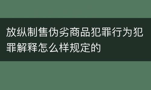 放纵制售伪劣商品犯罪行为犯罪解释怎么样规定的