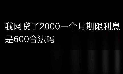我网贷了2000一个月期限利息是600合法吗