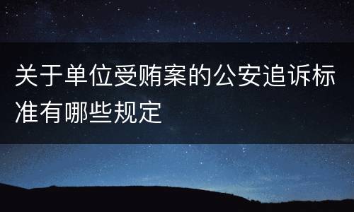 关于单位受贿案的公安追诉标准有哪些规定