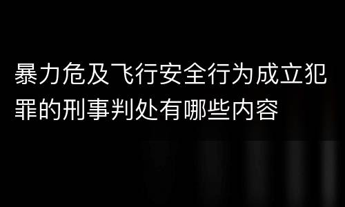 暴力危及飞行安全行为成立犯罪的刑事判处有哪些内容