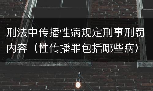 刑法中传播性病规定刑事刑罚内容（性传播罪包括哪些病）