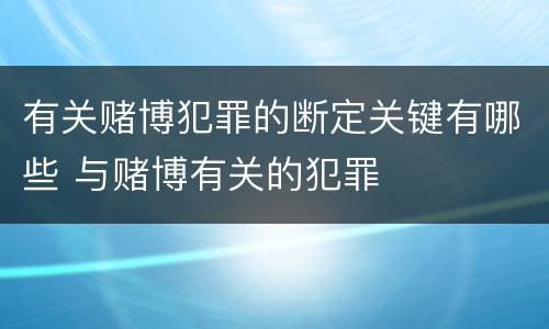 有关赌博犯罪的断定关键有哪些 与赌博有关的犯罪