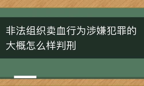 非法组织卖血行为涉嫌犯罪的大概怎么样判刑