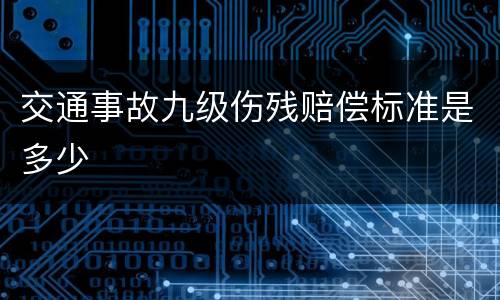 交通事故九级伤残赔偿标准是多少