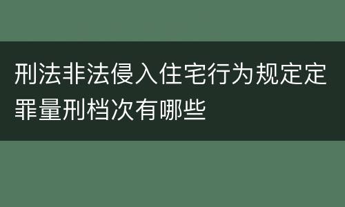 刑法非法侵入住宅行为规定定罪量刑档次有哪些