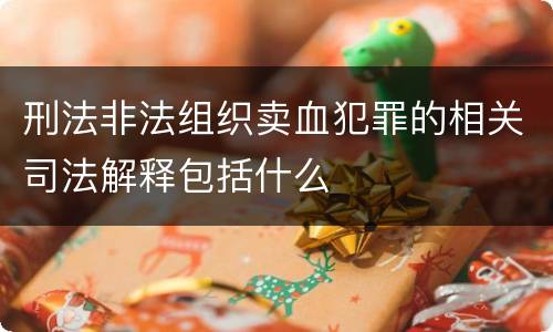 刑法非法组织卖血犯罪的相关司法解释包括什么