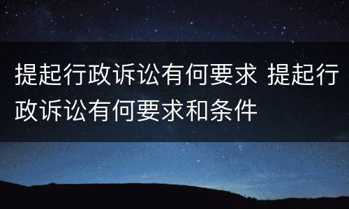 提起行政诉讼有何要求 提起行政诉讼有何要求和条件