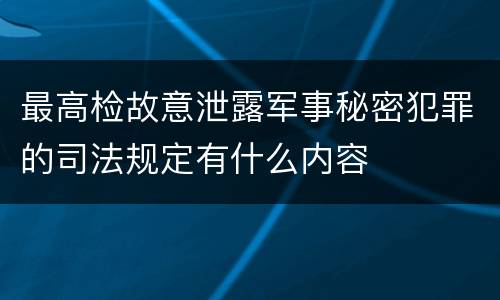 最高检故意泄露军事秘密犯罪的司法规定有什么内容
