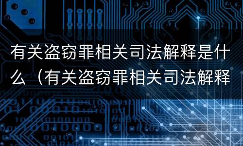 有关盗窃罪相关司法解释是什么（有关盗窃罪相关司法解释是什么意思）